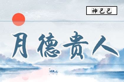 月德 八字